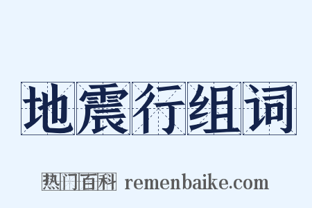 地震行组词是什么意思的图片